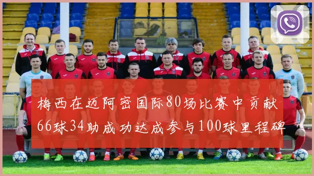 梅西在迈阿密国际80场比赛中贡献66球34助成功达成参与100球里程碑