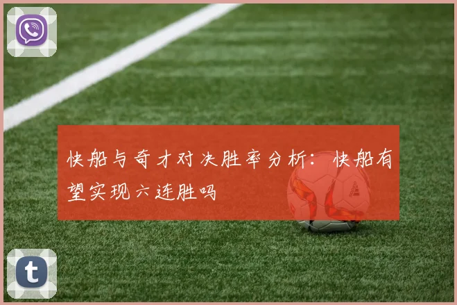 快船与奇才对决胜率分析：快船有望实现六连胜吗