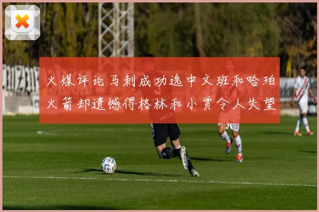 火媒评论马刺成功选中文班和哈珀火箭却遗憾得格林和小贾令人失望