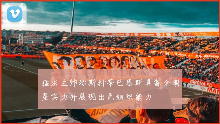 猛龙主帅称斯科蒂巴恩斯具备全明星实力并展现出色组织能力